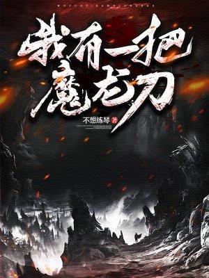 我有魔刀千刃