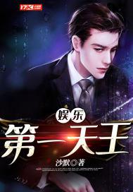 娱乐第一天王奇书网
