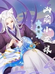 免费阅读兽世凶萌小巫娘