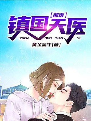 免费阅读镇国神瞳天医