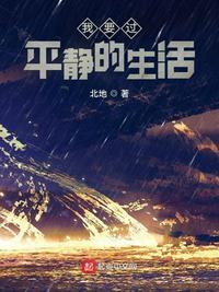 我要过平静的生活起点