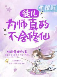 徒儿为师真的不会修真