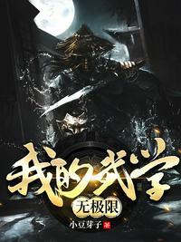 3q读书网我的武学无极限