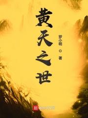 黄天之世我来