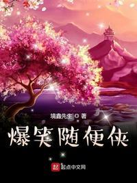 爆笑随便侠txt全本奇书网