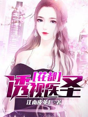 花都最强医圣