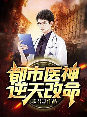 都市医神逆天改命TXT联君