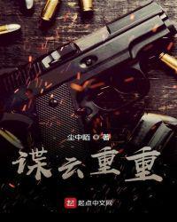 谍云重重爱下电子书