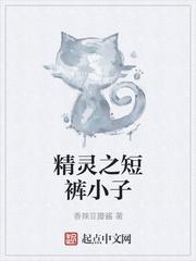 精灵之短裤小子123读