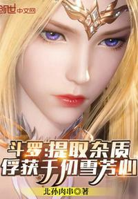 斗罗从俘获千仞雪开始女神