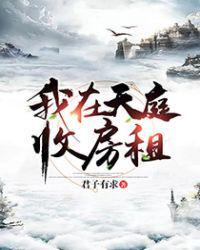 我在天庭收房租完整版