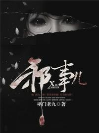 邪事儿为什么停更