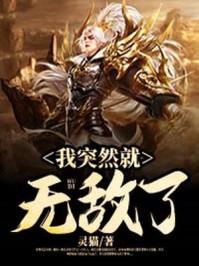 我突然就无敌了山不转TXT
