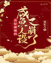 贵妃娘娘的咸鱼人设又崩了全文免费