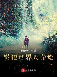 影视世界大杂烩123最新章节