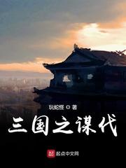 三国之谋伐主要讲什么