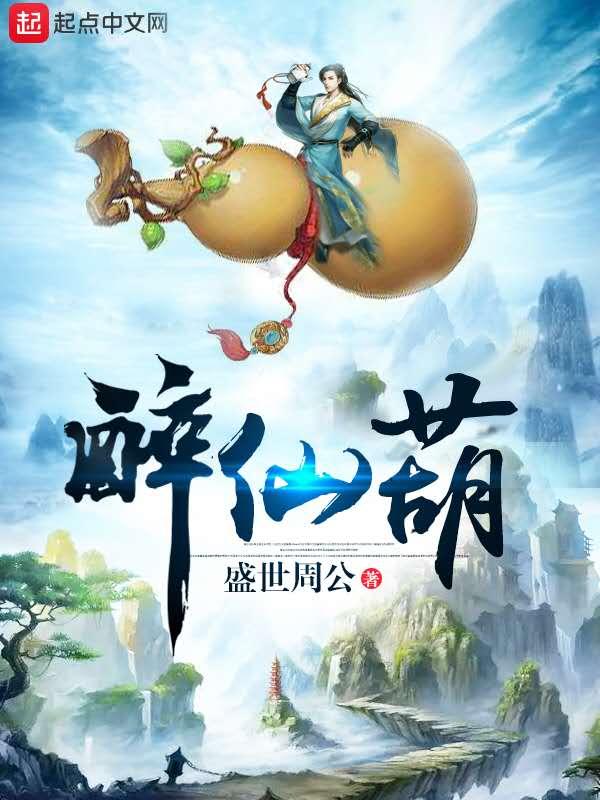 醉仙葫笔趣阁免费