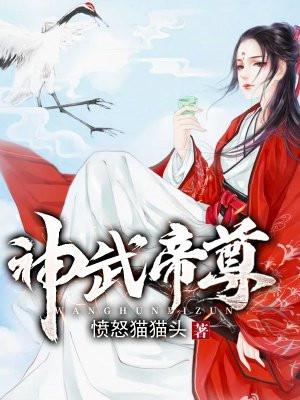 神武帝尊1死神的圈套今世秦皇著