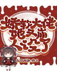 娇软大佬她又崩人设了 久念成歌.免费