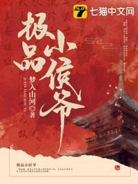 极品小侯爷笔趣阁