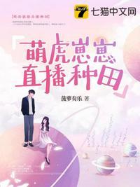 萌虎崽崽直播种田菠萝奏乐