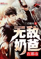 帝尊奶爸闯花都全本