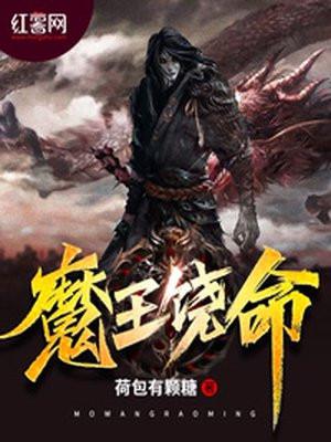 魔王饶命 佛系木小宝