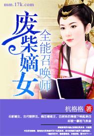 废柴嫡女全能召唤师TXT
