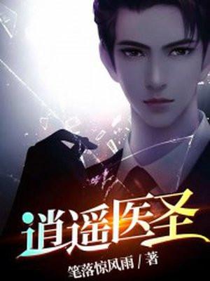逍遥医圣九点十五