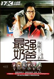 最强奶爸电影完整版