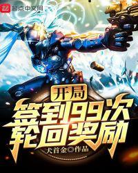 开局签到九个小
