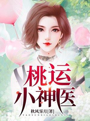 桃运小神医叶凡全文免费