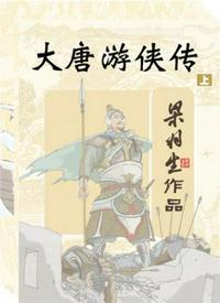 大唐游侠传和女帝奇英传