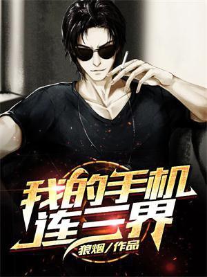 我的手机连三界2全集观看