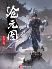 沧元图免费观看高清