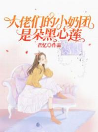 大佬们的小奶团是朵黑心莲类似文