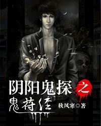 阴阳鬼探之鬼符经女主有几个