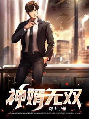 神婿无双短剧在线观看全集