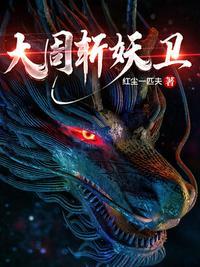 大周斩妖卫叶凡最新章节更新时间