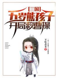 三国从五岁神童到大魏霸主