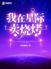 我在星际卖烧烤的