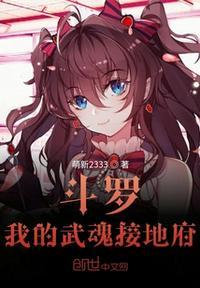斗罗我的武魂通地府