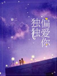独独喜欢你免费阅读