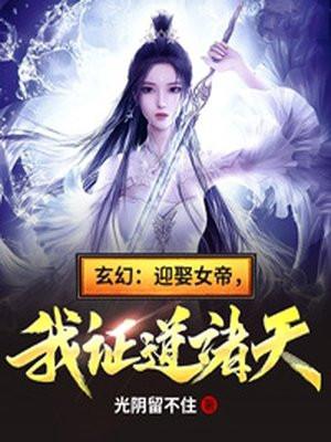 迎娶女帝之前