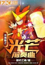 米瑞斯之光明永存