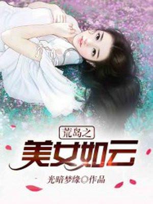 荒岛求生之美女如云笔趣阁