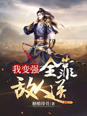 我变强全靠敌人送糖醋排骨