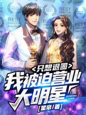 我被迫营业大明星只想退圈 星帝