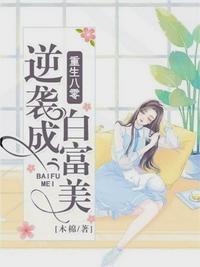 重生八零逆袭成白富美全文免费阅读木棉