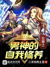 女尊之男神的自我修养类似